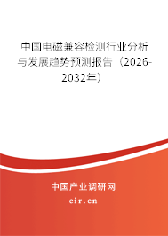 中國電磁兼容檢測行業(yè)分析與發(fā)展趨勢預測報告（2026-2032年）
