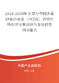 2024-2030年全球與中國多囊卵巢綜合征(PCOS)藥物市場現(xiàn)狀全面調(diào)研與發(fā)展趨勢預測報告 2024-2030年全球與中國多囊卵巢綜合征(PCOS)藥物市場現(xiàn)狀全面調(diào)研與發(fā)展趨勢預測報告