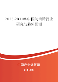 2025-2031年中國防滑磚行業(yè)研究與趨勢預(yù)測