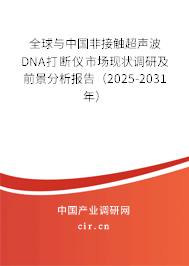 全球與中國非接觸超聲波DNA打斷儀市場現(xiàn)狀調(diào)研及前景分析報(bào)告（2025-2031年）