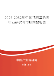 2026-2032年中國飛燕草色素行業(yè)研究與市場前景報(bào)告