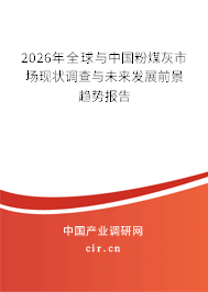 2026年全球與中國(guó)粉煤灰市場(chǎng)現(xiàn)狀調(diào)查與未來(lái)發(fā)展前景趨勢(shì)報(bào)告