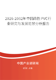 2026-2032年中國(guó)改性PVC行業(yè)研究與發(fā)展前景分析報(bào)告