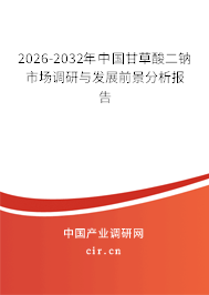 2026-2032年中國甘草酸二鈉市場調研與發(fā)展前景分析報告