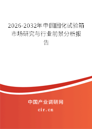 2026-2032年中國(guó)固化試驗(yàn)箱市場(chǎng)研究與行業(yè)前景分析報(bào)告
