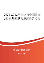 2025-2031年全球與中國固態(tài)U盤市場現(xiàn)狀及發(fā)展趨勢報(bào)告 2025-2031年全球與中國固態(tài)U盤市場現(xiàn)狀及發(fā)展趨勢報(bào)告