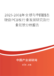 2025-2031年全球與中國(guó)固態(tài)硬盤(pán)PCB板行業(yè)發(fā)展研究及行業(yè)前景分析報(bào)告