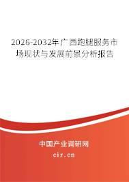 2026-2032年廣西跑腿服務(wù)市場現(xiàn)狀與發(fā)展前景分析報告 2026-2032年廣西跑腿服務(wù)市場現(xiàn)狀與發(fā)展前景分析報告