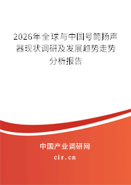 2026年全球與中國號筒揚聲器現(xiàn)狀調研及發(fā)展趨勢走勢分析報告