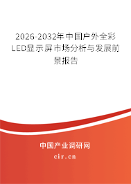 2025-2031年中國戶外全彩LED顯示屏市場(chǎng)分析與發(fā)展前景報(bào)告