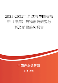 2025-2031年全球與中國灰指甲（甲癬）藥物市場研究分析及前景趨勢報告
