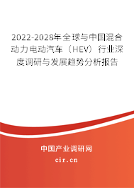 2022-2028年全球與中國(guó)混合動(dòng)力電動(dòng)汽車（HEV）行業(yè)深度調(diào)研與發(fā)展趨勢(shì)分析報(bào)告
