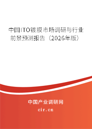 中國ITO鍍膜市場調研與行業(yè)前景預測報告（2026年版）