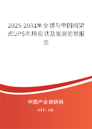 2025-2031年全球與中國機(jī)架式UPS市場現(xiàn)狀及發(fā)展前景報(bào)告