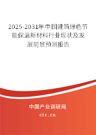 2025-2031年中國(guó)建筑綠色節(jié)能保溫新材料行業(yè)現(xiàn)狀及發(fā)展前景預(yù)測(cè)報(bào)告