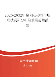 2025-2031年金剛石砂輪市場現(xiàn)狀調(diào)研分析及發(fā)展前景報(bào)告