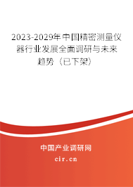 2023-2029年中國精密測量儀器行業(yè)發(fā)展全面調(diào)研與未來趨勢(已下架) 2023-2029年中國精密測量儀器行業(yè)發(fā)展全面調(diào)研與未來趨勢(已下架)