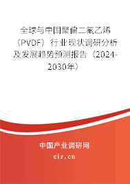 全球與中國(guó)聚偏二氟乙烯(PVDF)行業(yè)現(xiàn)狀調(diào)研分析及發(fā)展趨勢(shì)預(yù)測(cè)報(bào)告(2024-2030年) 全球與中國(guó)聚偏二氟乙烯(PVDF)行業(yè)現(xiàn)狀調(diào)研分析及發(fā)展趨勢(shì)預(yù)測(cè)報(bào)告(2024-2030年)