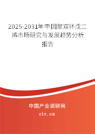 2024-2030年中國(guó)聚雙環(huán)戊二烯市場(chǎng)研究與發(fā)展趨勢(shì)分析報(bào)告 2024-2030年中國(guó)聚雙環(huán)戊二烯市場(chǎng)研究與發(fā)展趨勢(shì)分析報(bào)告