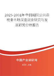 2025-2031年中國劇院公共座椅業(yè)市場深度調(diào)查研究與發(fā)展趨勢分析報(bào)告