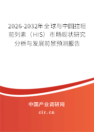 2026-2032年全球與中國拉坦前列素(HIS)市場現(xiàn)狀研究分析與發(fā)展前景預(yù)測報(bào)告 2026-2032年全球與中國拉坦前列素(HIS)市場現(xiàn)狀研究分析與發(fā)展前景預(yù)測報(bào)告