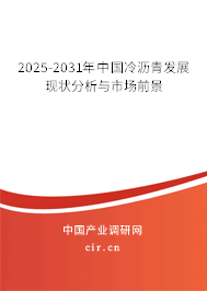 2025-2031年中國(guó)冷瀝青發(fā)展現(xiàn)狀分析與市場(chǎng)前景