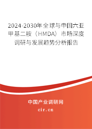 2024-2030年全球與中國六亞甲基二胺(HMDA)市場深度調研與發(fā)展趨勢分析報告 2024-2030年全球與中國六亞甲基二胺(HMDA)市場深度調研與發(fā)展趨勢分析報告