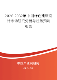 2026-2032年中國綠色建筑設計市場研究分析與趨勢預測報告