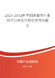 2025-2031年中國麥草畏行業(yè)研究分析及市場前景預測報告 2025-2031年中國麥草畏行業(yè)研究分析及市場前景預測報告