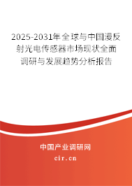 2025-2031年全球與中國漫反射光電傳感器市場現(xiàn)狀全面調(diào)研與發(fā)展趨勢分析報(bào)告 2025-2031年全球與中國漫反射光電傳感器市場現(xiàn)狀全面調(diào)研與發(fā)展趨勢分析報(bào)告
