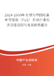 2024-2030年全球與中國(guó)毛囊單位提取（FUE）系統(tǒng)行業(yè)現(xiàn)狀深度調(diào)研與發(fā)展趨勢(shì)報(bào)告