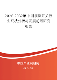 2026-2032年中國(guó)模擬開(kāi)關(guān)行業(yè)現(xiàn)狀分析與發(fā)展前景研究報(bào)告