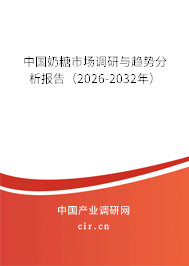 中國(guó)奶糖市場(chǎng)調(diào)研與趨勢(shì)分析報(bào)告（2026-2032年）