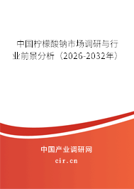 中國檸檬酸鈉市場調(diào)研與行業(yè)前景分析(2024-2030年) 中國檸檬酸鈉市場調(diào)研與行業(yè)前景分析(2024-2030年)