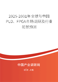 2025-2031年全球與中國PLD、FPGA市場調研及行業(yè)前景預測