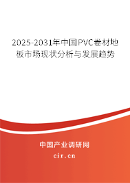 2025-2031年中國PVC卷材地板市場現(xiàn)狀分析與發(fā)展趨勢 2025-2031年中國PVC卷材地板市場現(xiàn)狀分析與發(fā)展趨勢