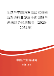 全球與中國汽車高級駕駛輔助系統(tǒng)行業(yè)發(fā)展全面調(diào)研與未來趨勢預(yù)測報告(2025-2031年) 全球與中國汽車高級駕駛輔助系統(tǒng)行業(yè)發(fā)展全面調(diào)研與未來趨勢預(yù)測報告(2025-2031年)