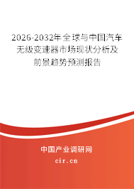 2026-2032年全球與中國(guó)汽車無(wú)級(jí)變速器市場(chǎng)現(xiàn)狀分析及前景趨勢(shì)預(yù)測(cè)報(bào)告