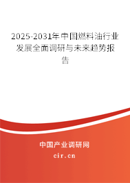 2025-2031年中國(guó)燃料油行業(yè)發(fā)展全面調(diào)研與未來(lái)趨勢(shì)報(bào)告