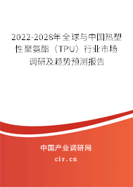 2022-2028年全球與中國(guó)熱塑性聚氨酯(TPU)行業(yè)市場(chǎng)調(diào)研及趨勢(shì)預(yù)測(cè)報(bào)告 2022-2028年全球與中國(guó)熱塑性聚氨酯(TPU)行業(yè)市場(chǎng)調(diào)研及趨勢(shì)預(yù)測(cè)報(bào)告