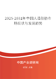 2025-2031年中國人造脂肪市場現(xiàn)狀與發(fā)展趨勢(shì)
