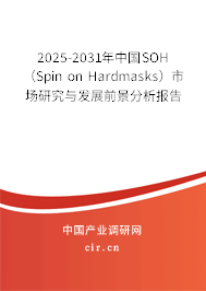 2025-2031年中國SOH(Spin on Hardmasks)市場研究與發(fā)展前景分析報告 2025-2031年中國SOH(Spin on Hardmasks)市場研究與發(fā)展前景分析報告