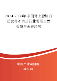 2024-2030年中國(guó)腎上腺腦白質(zhì)營(yíng)養(yǎng)不良藥行業(yè)發(fā)展全面調(diào)研與未來(lái)趨勢(shì)