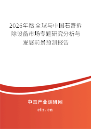 2026年版全球與中國石膏拆除設(shè)備市場專題研究分析與發(fā)展前景預(yù)測報告 2026年版全球與中國石膏拆除設(shè)備市場專題研究分析與發(fā)展前景預(yù)測報告