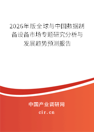 2026年版全球與中國(guó)數(shù)據(jù)制備設(shè)備市場(chǎng)專題研究分析與發(fā)展趨勢(shì)預(yù)測(cè)報(bào)告 2026年版全球與中國(guó)數(shù)據(jù)制備設(shè)備市場(chǎng)專題研究分析與發(fā)展趨勢(shì)預(yù)測(cè)報(bào)告