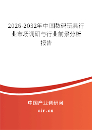 2025-2031年中國數(shù)碼玩具行業(yè)市場(chǎng)調(diào)研與行業(yè)前景分析報(bào)告 2025-2031年中國數(shù)碼玩具行業(yè)市場(chǎng)調(diào)研與行業(yè)前景分析報(bào)告