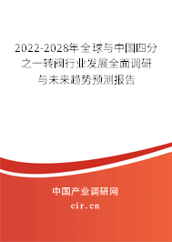 2022-2028年全球與中國四分之一轉(zhuǎn)閥行業(yè)發(fā)展全面調(diào)研與未來趨勢預(yù)測報(bào)告 2022-2028年全球與中國四分之一轉(zhuǎn)閥行業(yè)發(fā)展全面調(diào)研與未來趨勢預(yù)測報(bào)告