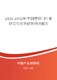 2026-2032年中國(guó)塑鋼門行業(yè)研究與前景趨勢(shì)預(yù)測(cè)報(bào)告 2026-2032年中國(guó)塑鋼門行業(yè)研究與前景趨勢(shì)預(yù)測(cè)報(bào)告