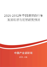 2026-2032年中國速降自行車發(fā)展現(xiàn)狀與前景趨勢預測 2026-2032年中國速降自行車發(fā)展現(xiàn)狀與前景趨勢預測