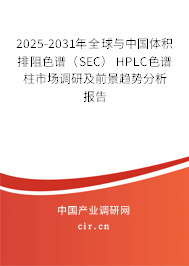 2025-2031年全球與中國體積排阻色譜(SEC) HPLC色譜柱市場調(diào)研及前景趨勢分析報(bào)告 2025-2031年全球與中國體積排阻色譜(SEC) HPLC色譜柱市場調(diào)研及前景趨勢分析報(bào)告